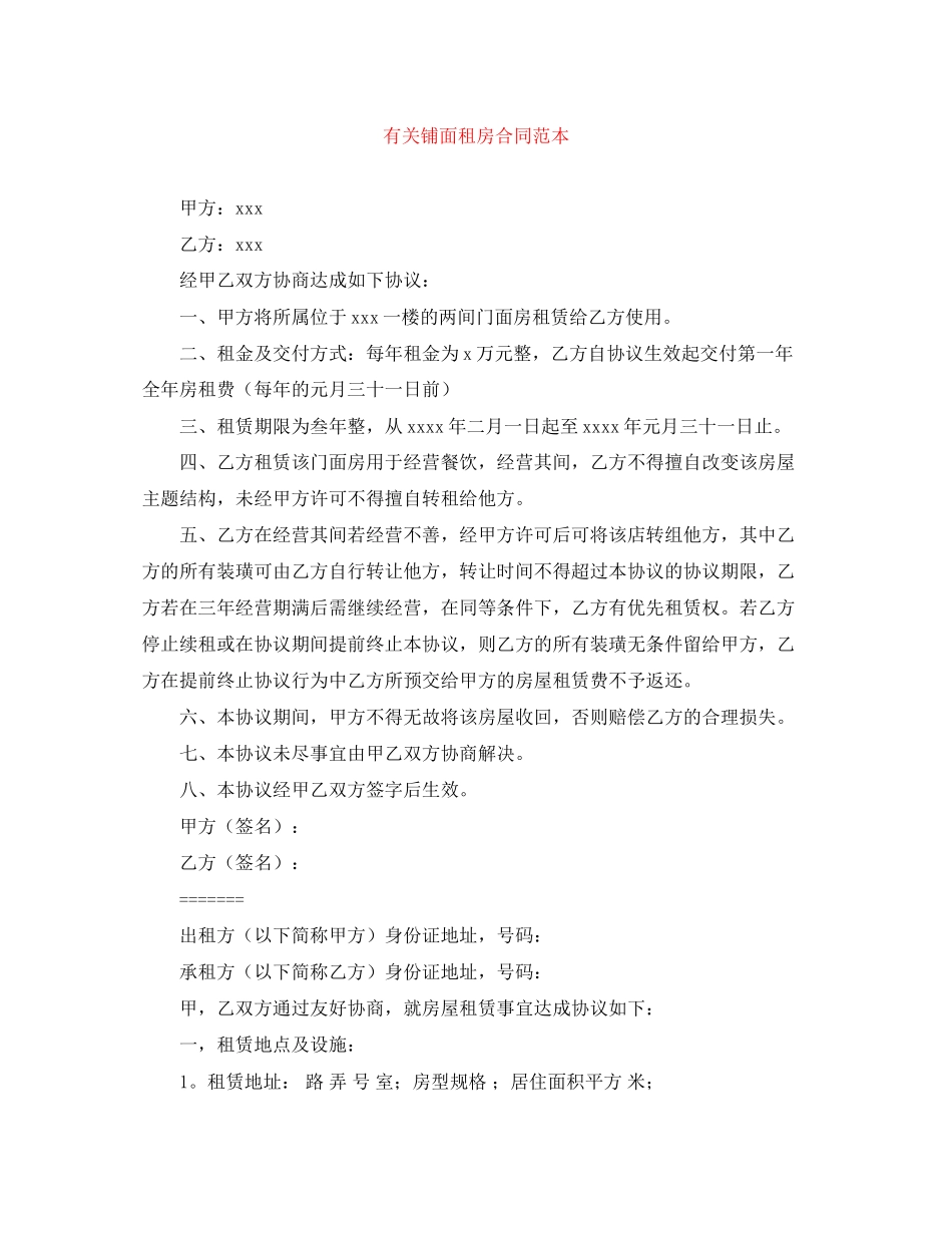 有关铺面租房合同范本_第1页
