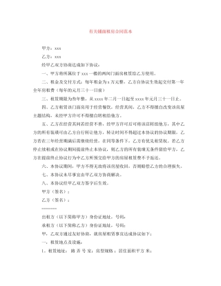 有关铺面租房合同范本