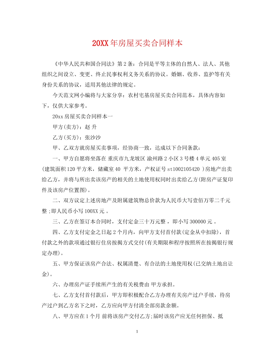 房屋买卖合同样本2_第1页