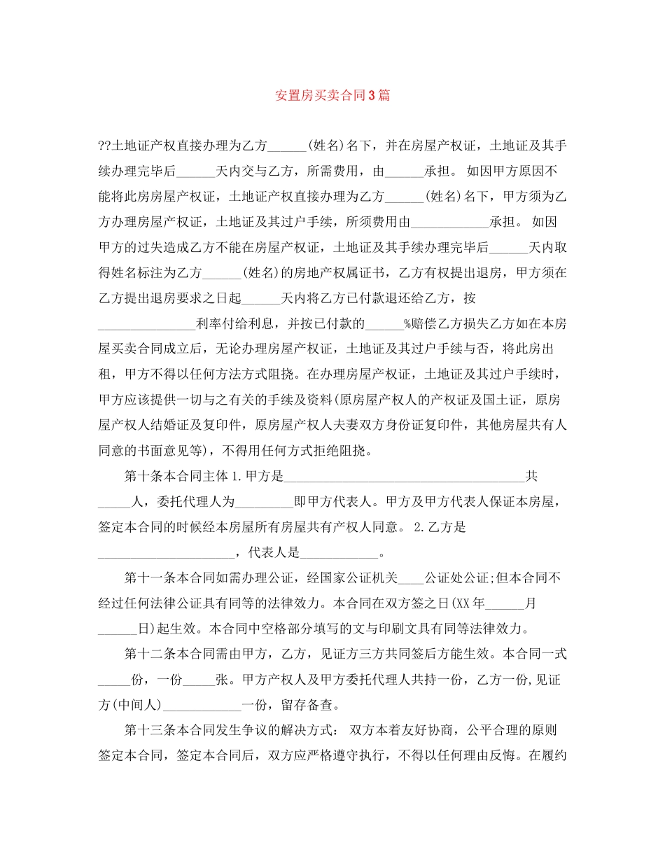 安置房买卖合同3篇_第1页