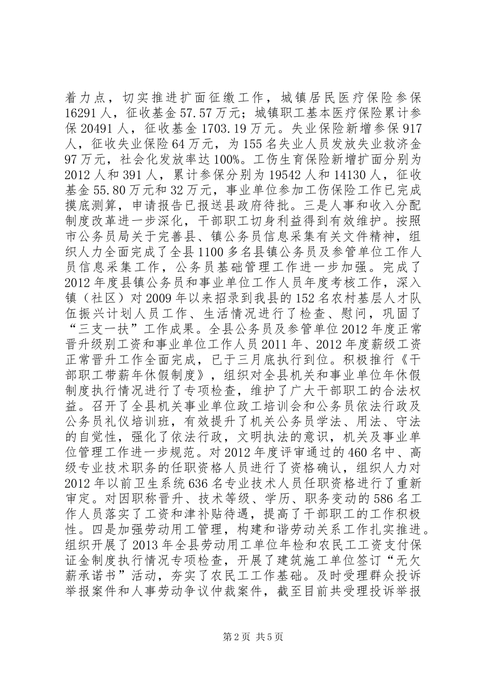 县人力资源和社会保障局工作总结报告材料_第2页