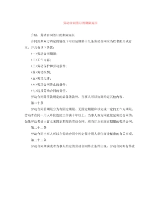 劳动合同签订的期限延长