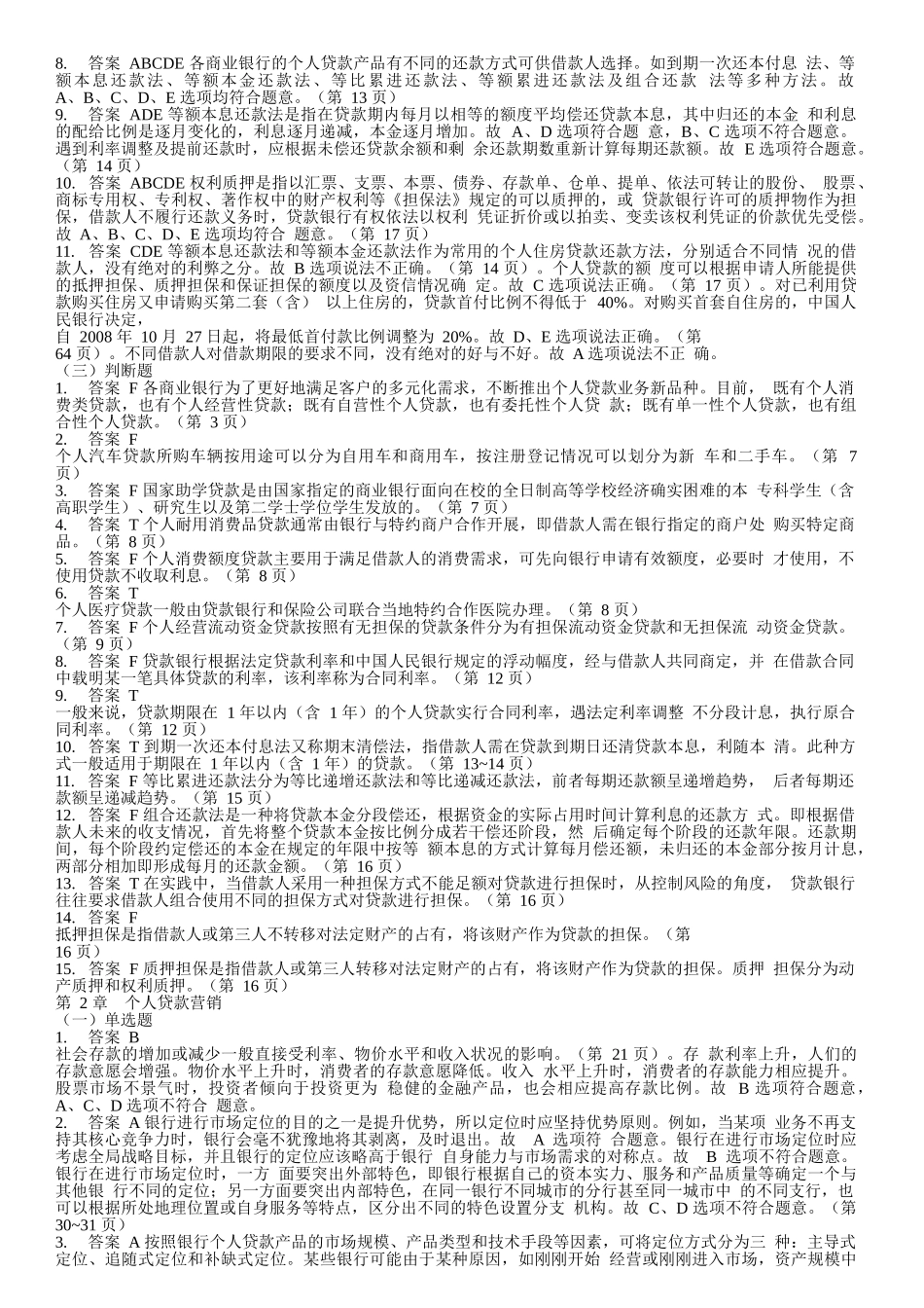 个人贷款考试辅导习题集答案解析_第2页