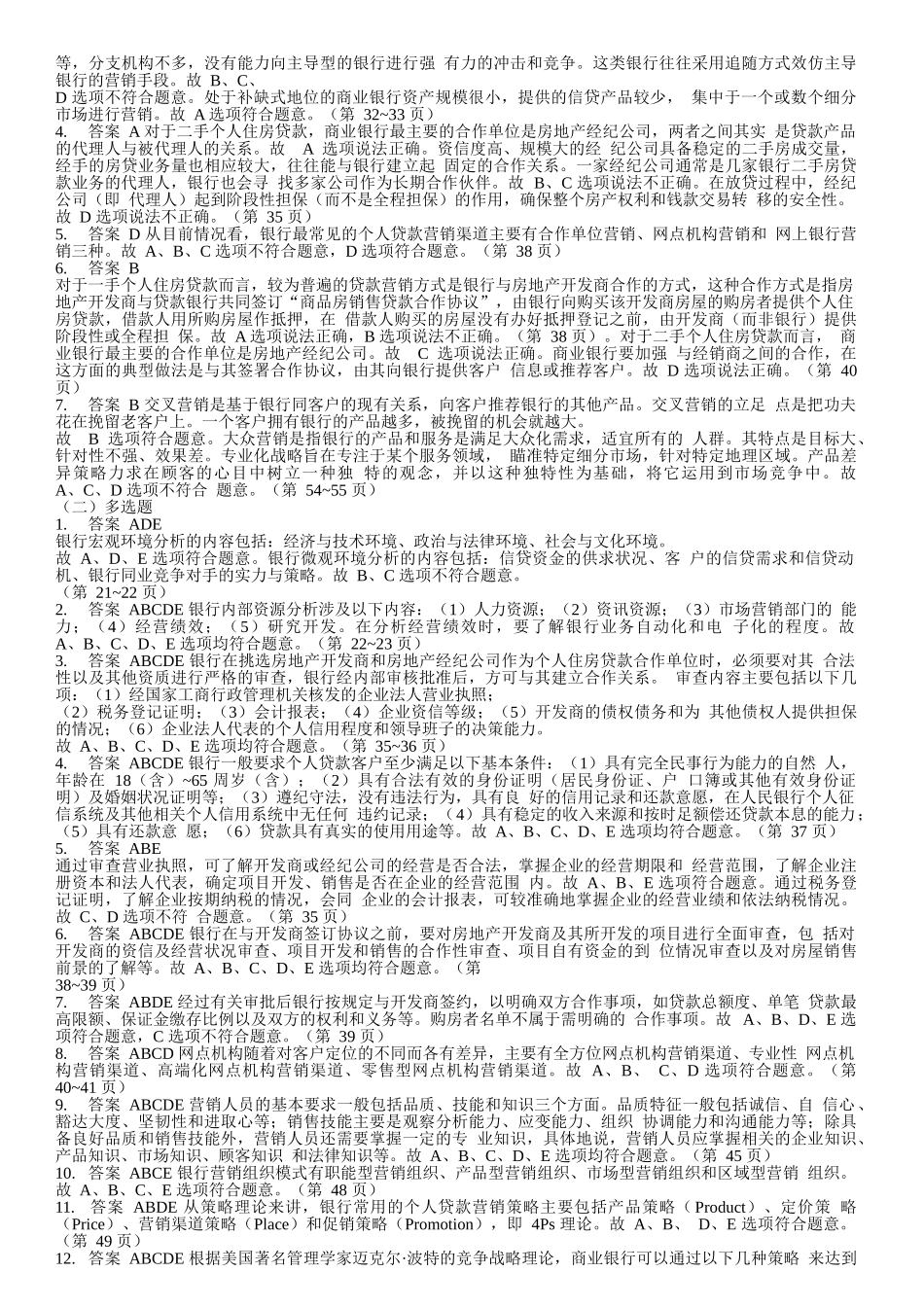 个人贷款考试辅导习题集答案解析_第3页