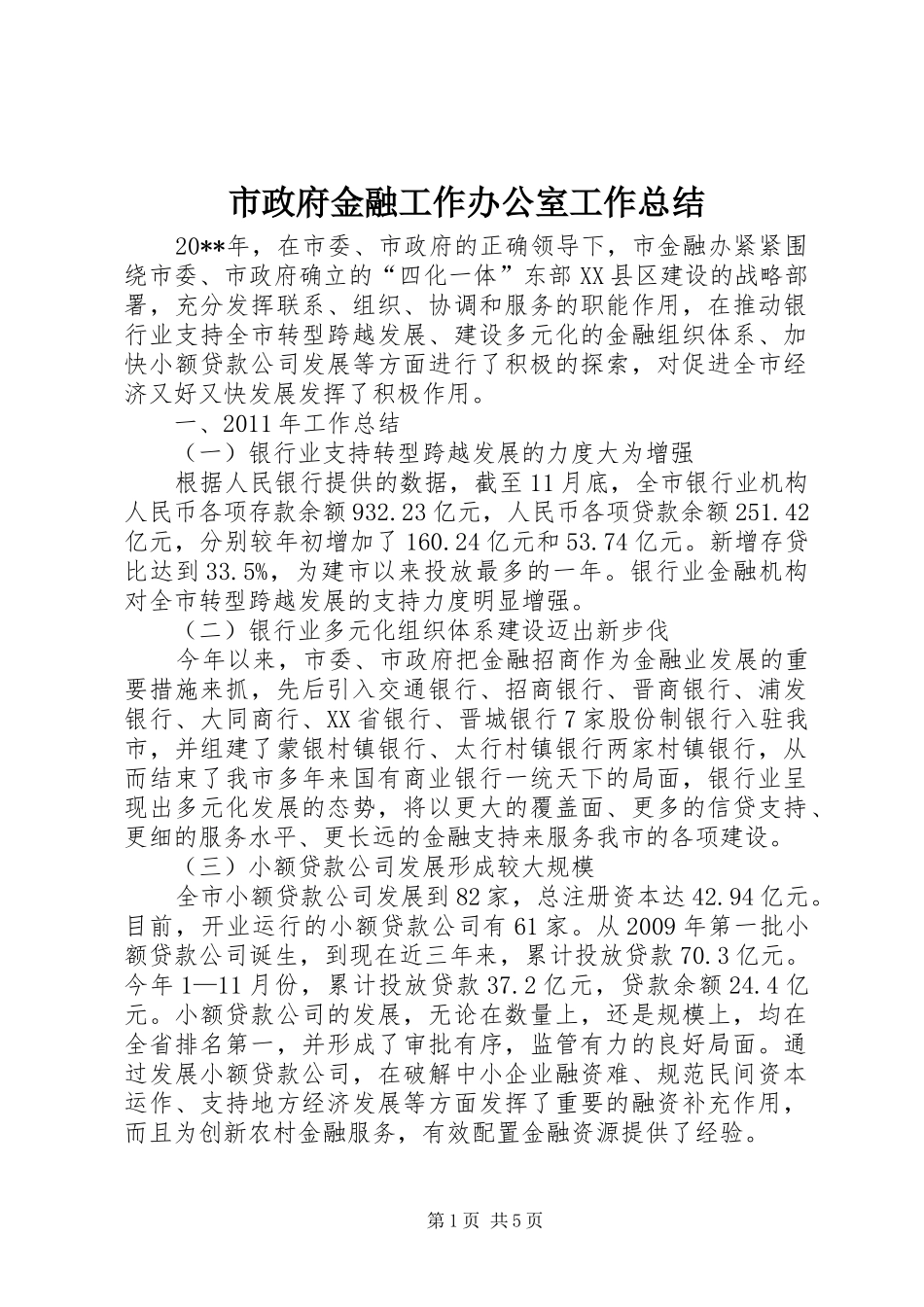 市政府金融工作办公室工作总结_第1页
