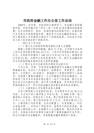 市政府金融工作办公室工作总结