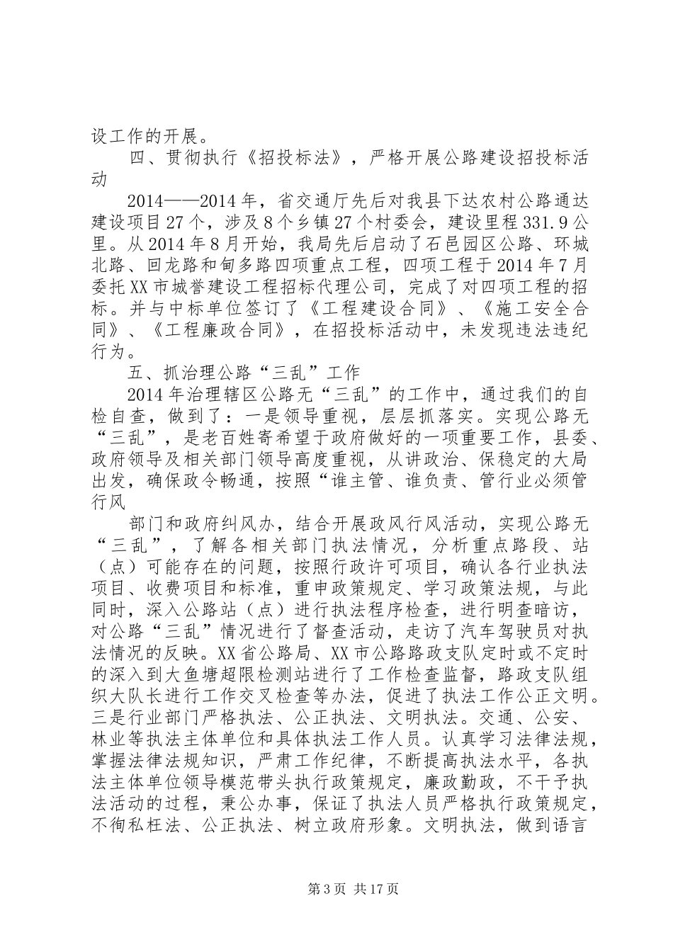 县交通局党风廉政建设和反腐败工作总结(精选多篇)_第3页