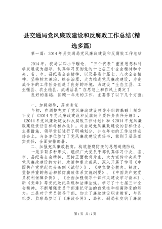 县交通局党风廉政建设和反腐败工作总结(精选多篇)