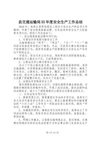县交通运输局XX年度安全生产工作总结