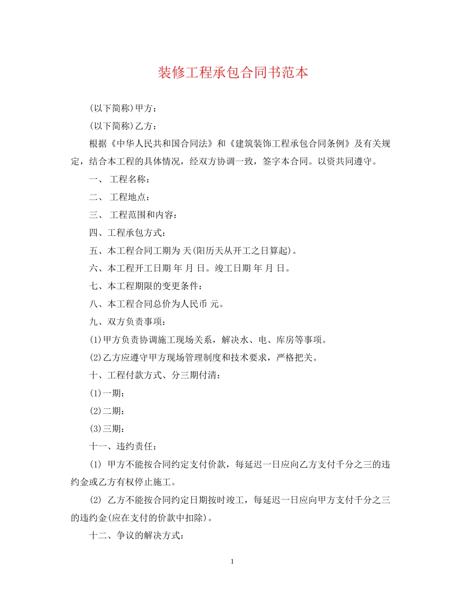 装修工程承包合同书范本_第1页