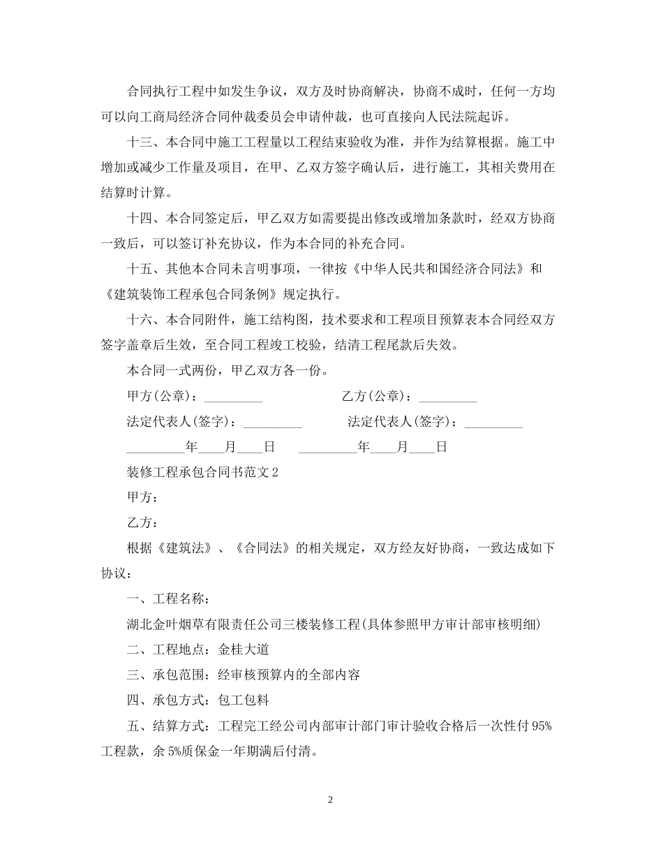 装修工程承包合同书范本_第2页