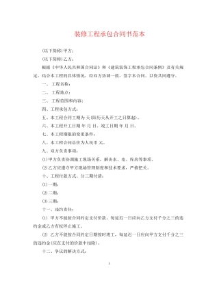 装修工程承包合同书范本