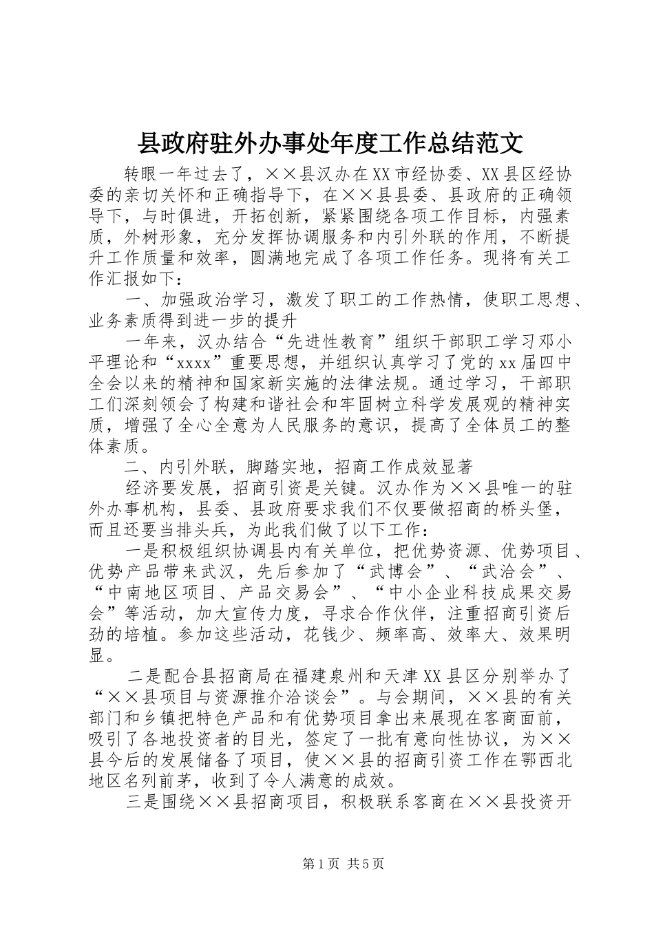 县政府驻外办事处年度工作总结范文_第1页