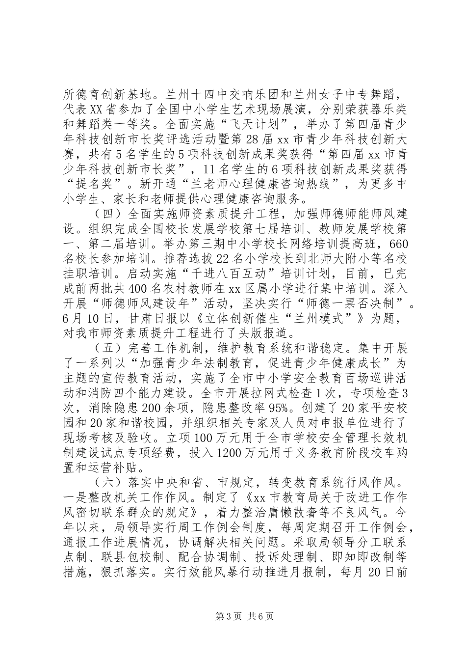 市教育局上半年工作总结报告_第3页