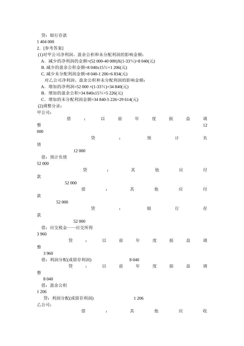 MPAcc财务会计考试样题参考答案_第2页