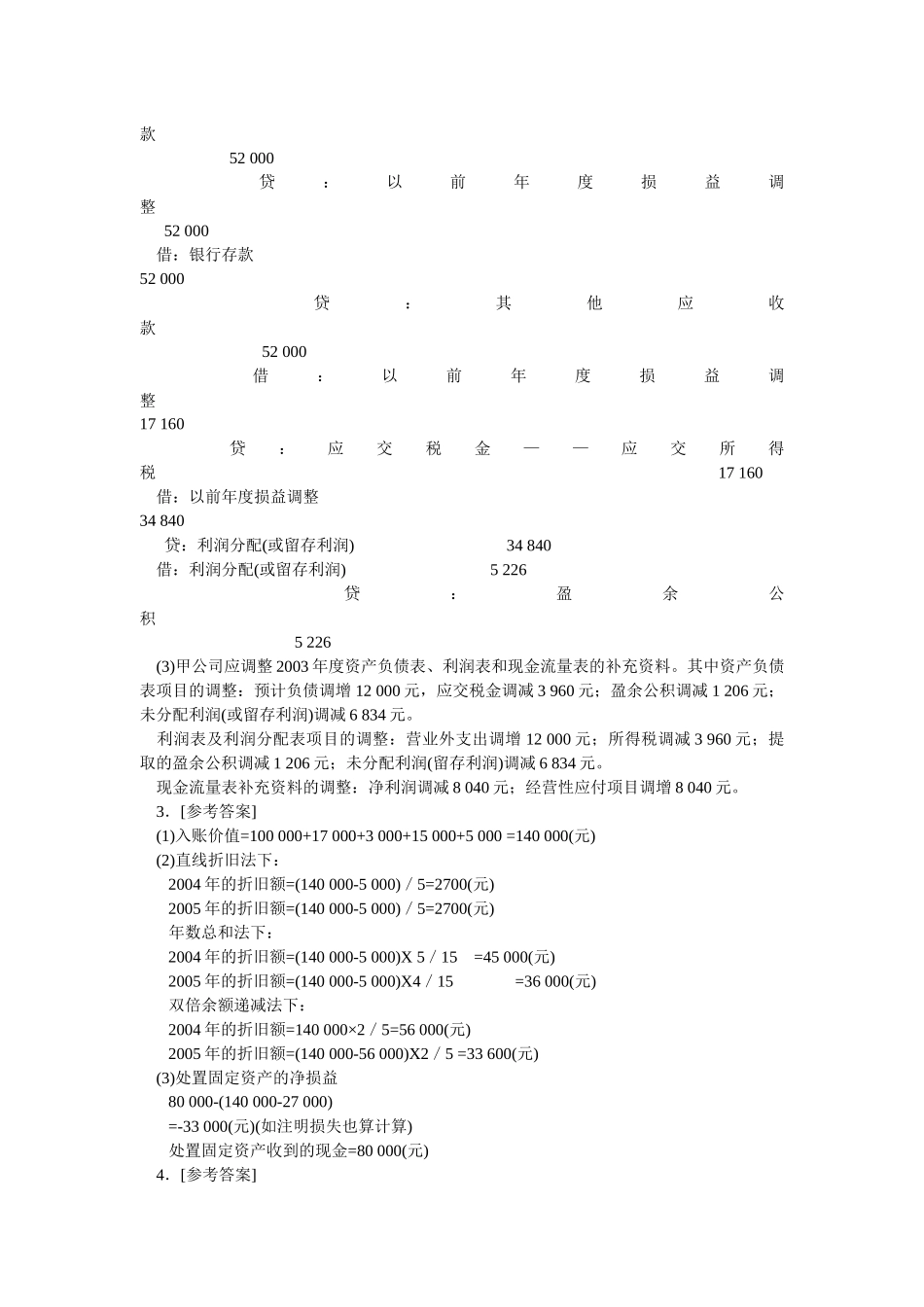 MPAcc财务会计考试样题参考答案_第3页