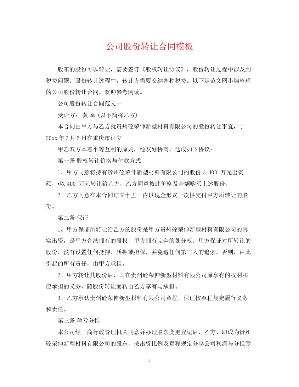 公司股份转让合同模板_第1页