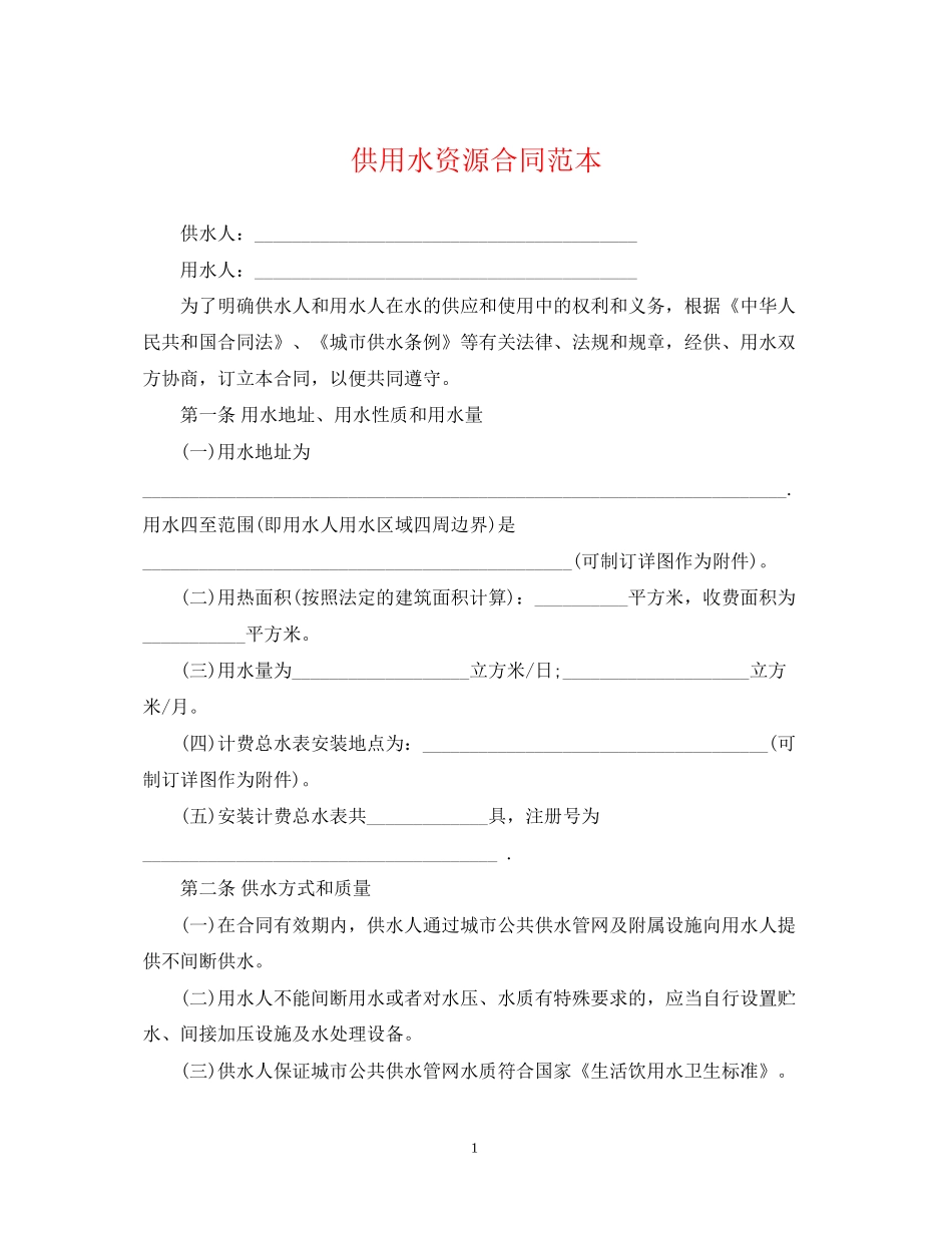 供用水资源合同范本_第1页
