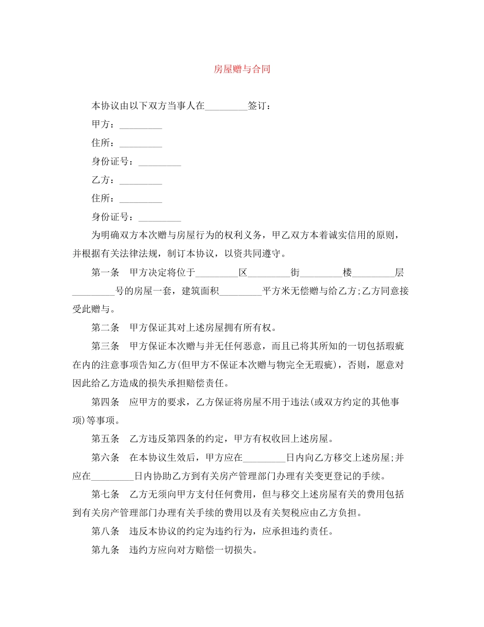 房屋赠与合同_第1页