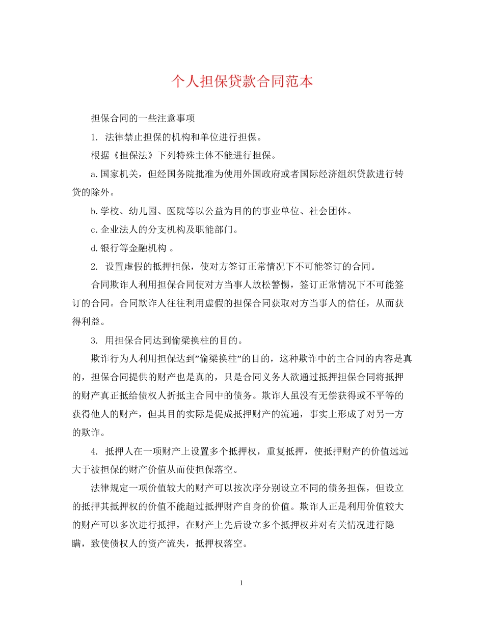 个人担保贷款合同范本2_第1页