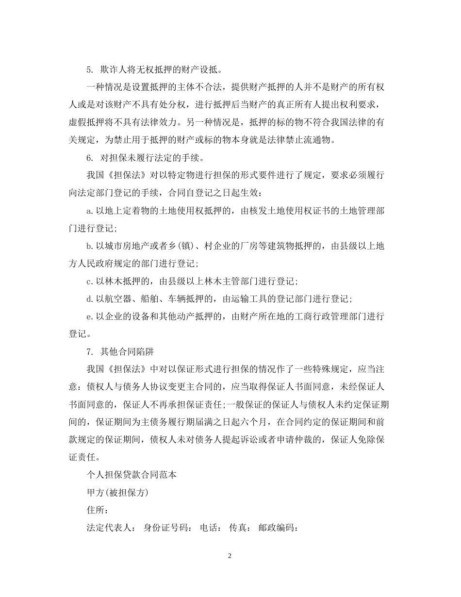 个人担保贷款合同范本2_第2页
