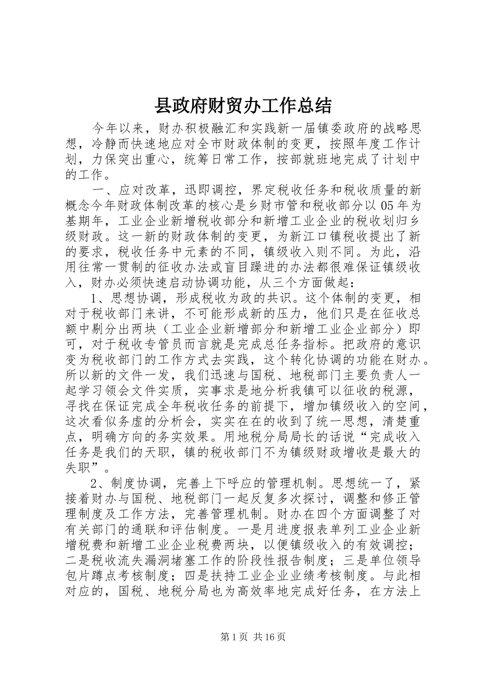 县政府财贸办工作总结_第1页