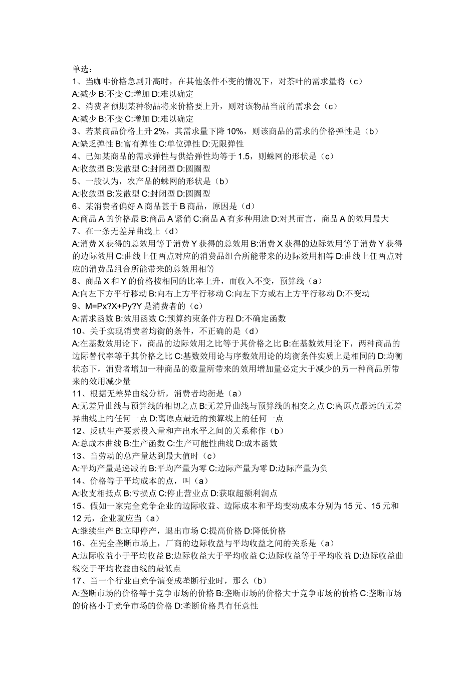 电大会计本科考试必备4——西方经济学单选一_第1页