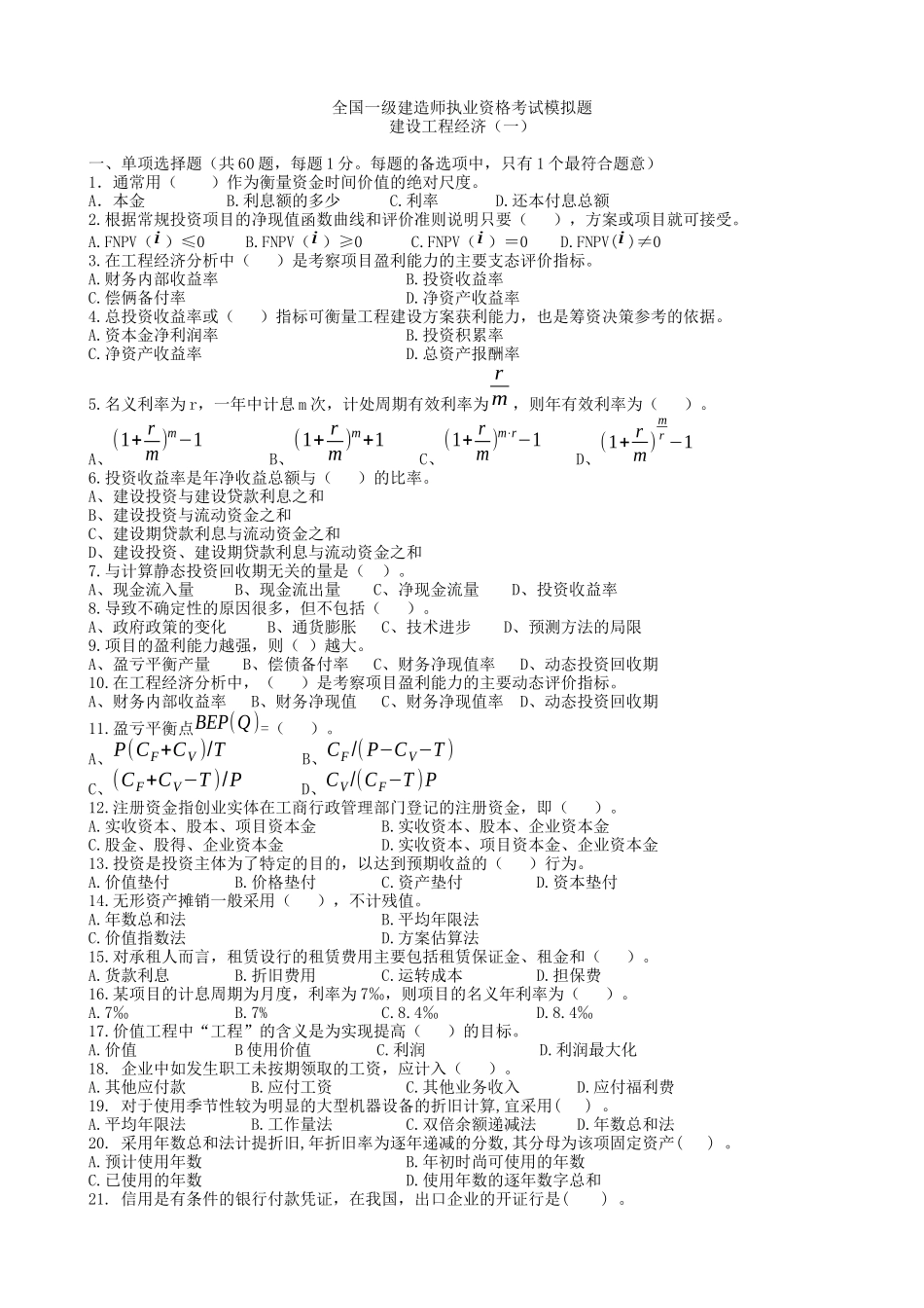 XX年全国一级建造师执业资格考试模拟题(经济)_第1页