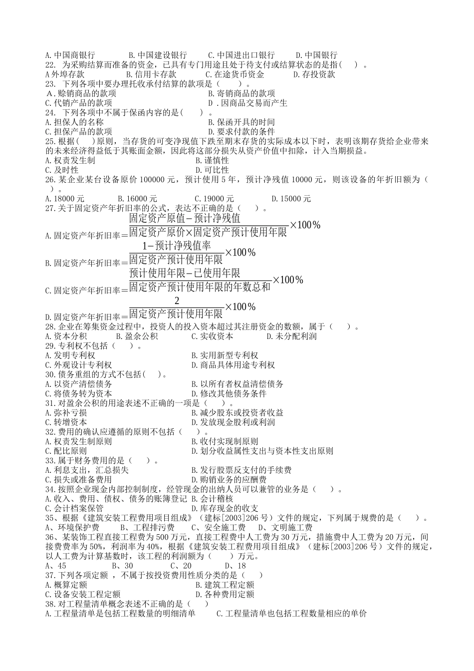 XX年全国一级建造师执业资格考试模拟题(经济)_第2页