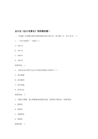 《会计电算化》预热模拟试卷