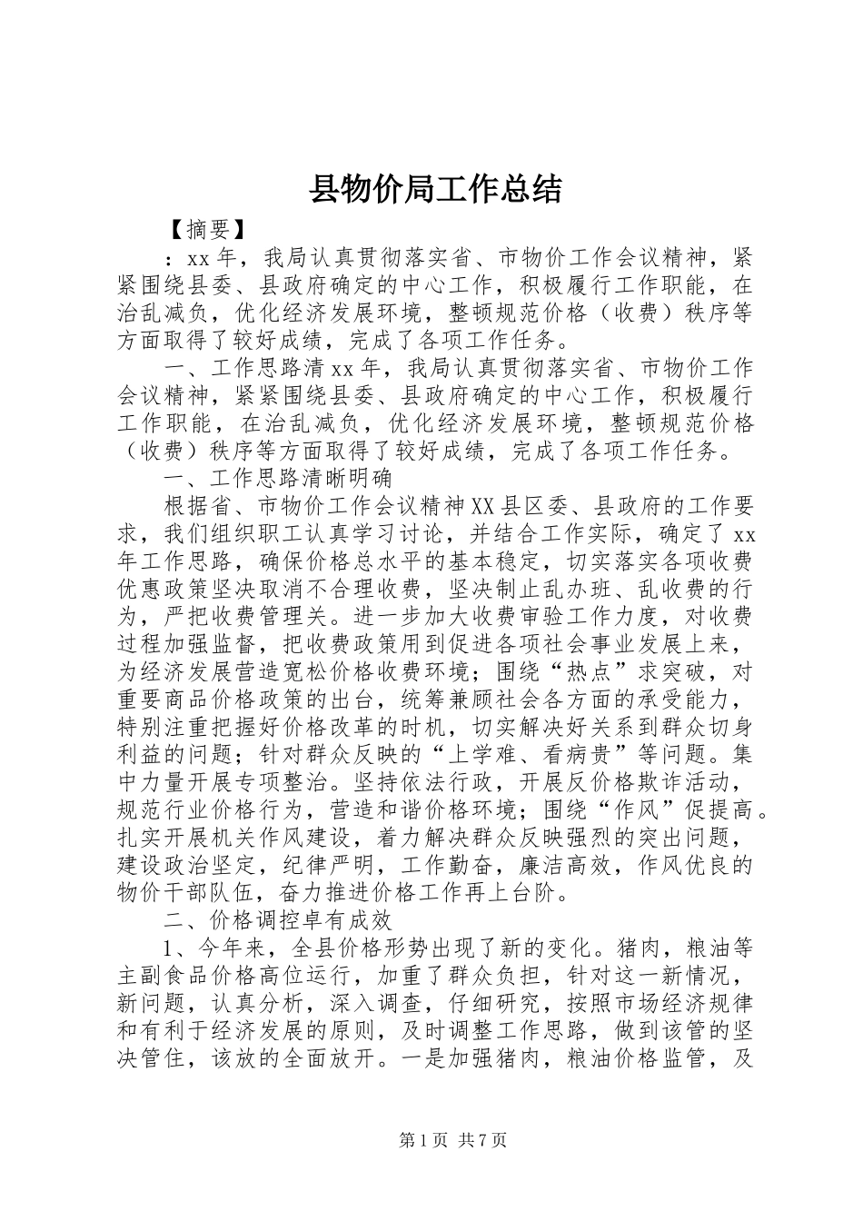 县物价局工作总结_第1页