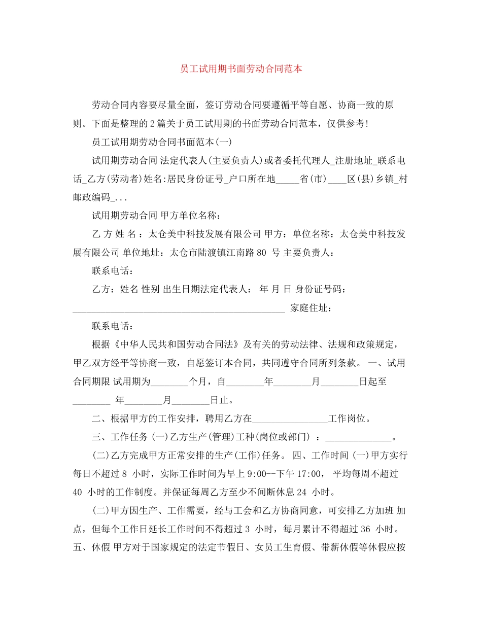 员工试用期书面劳动合同范本_第1页