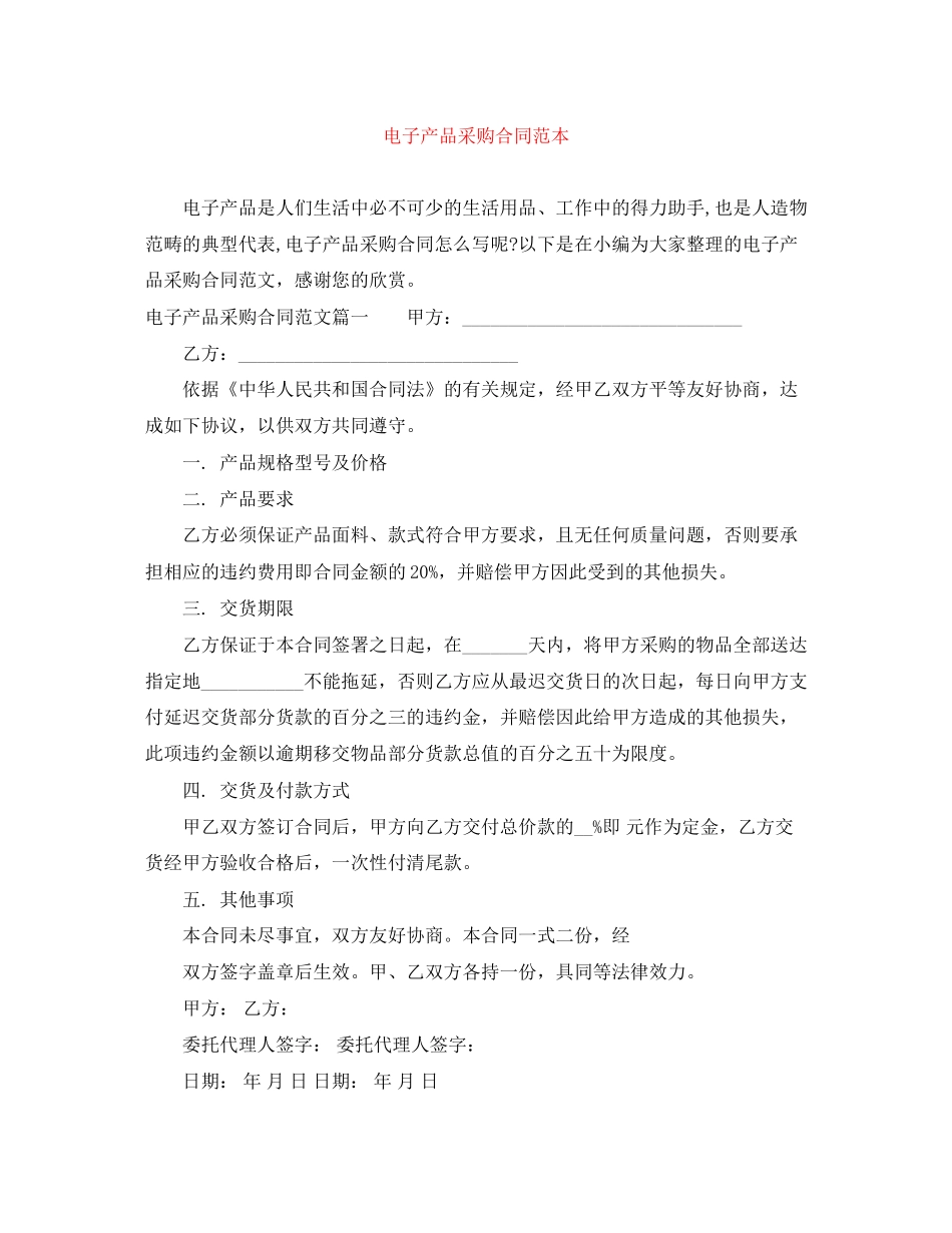 电子产品采购合同范本_第1页
