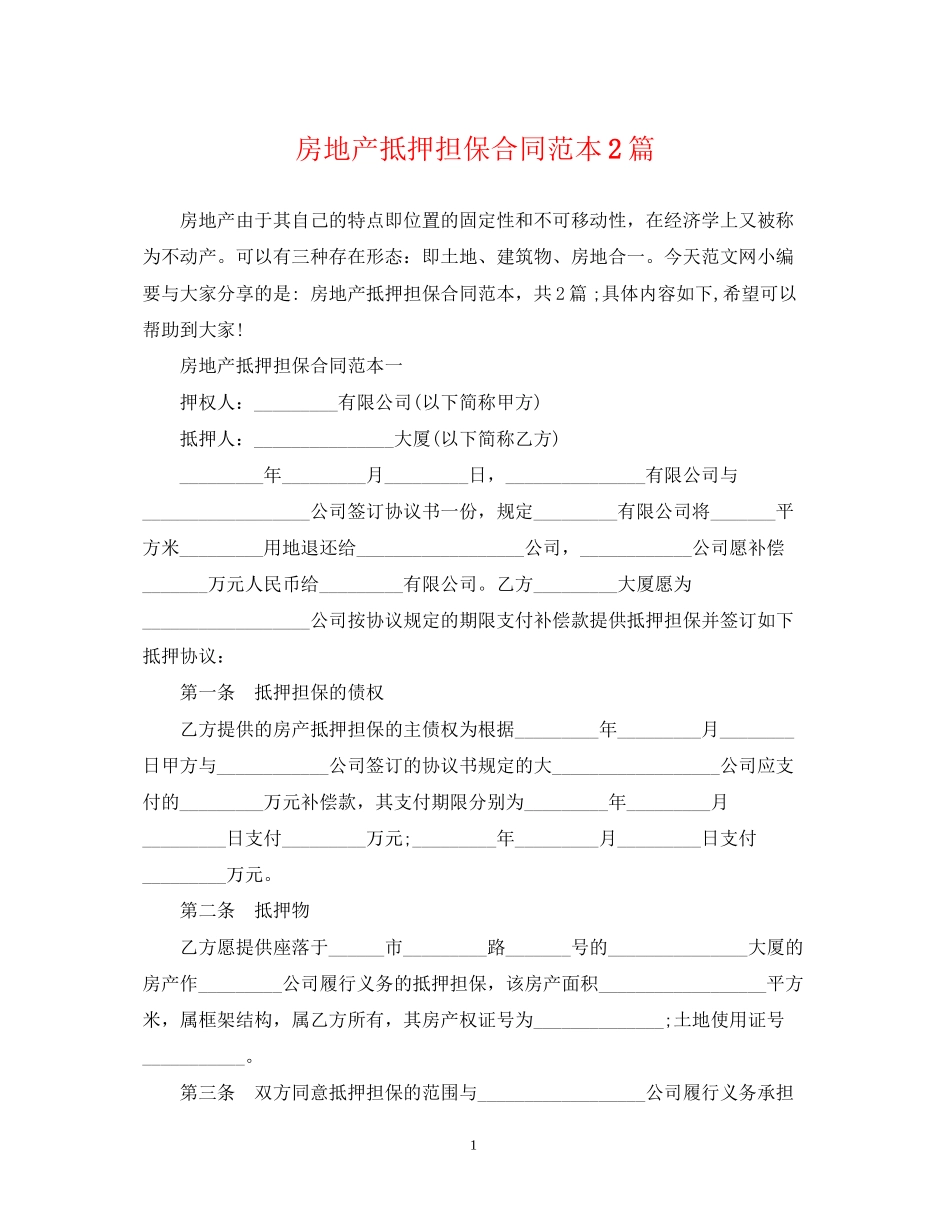房地产抵押担保合同范本2篇_第1页