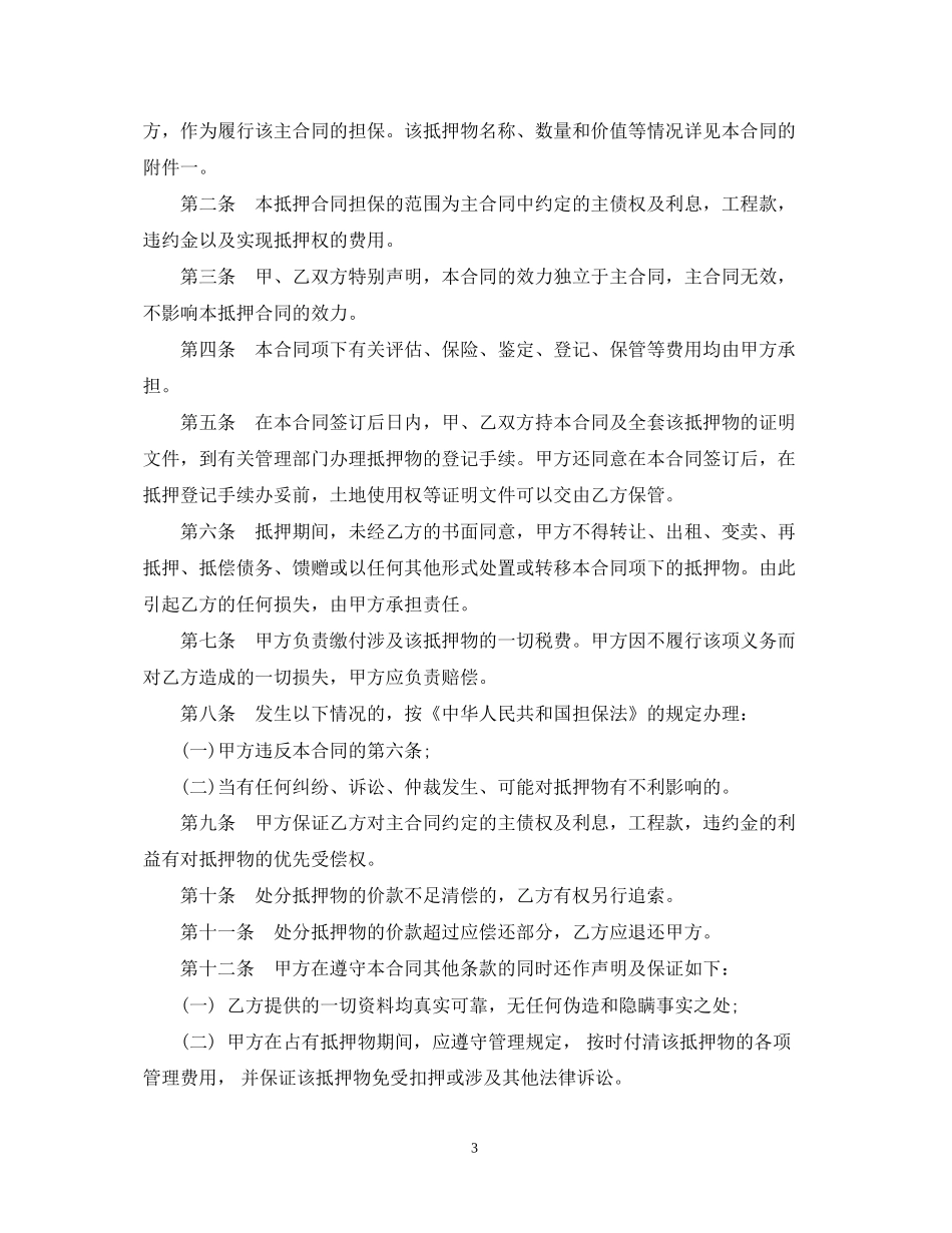 房地产抵押担保合同范本2篇_第3页