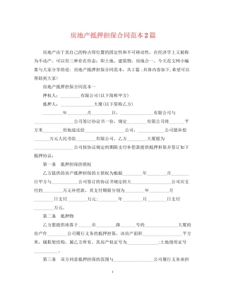 房地产抵押担保合同范本2篇