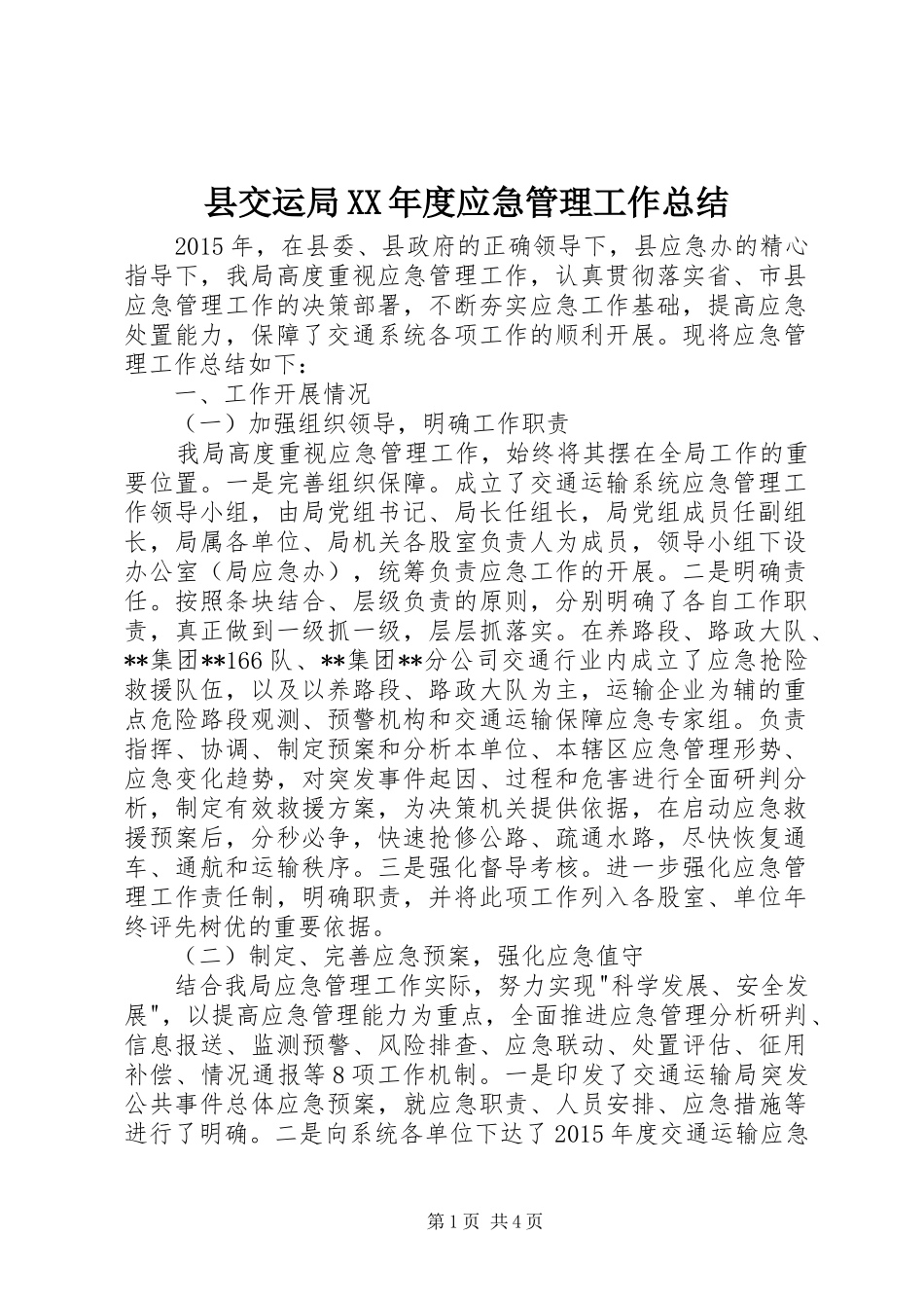 县交运局XX年度应急管理工作总结_第1页