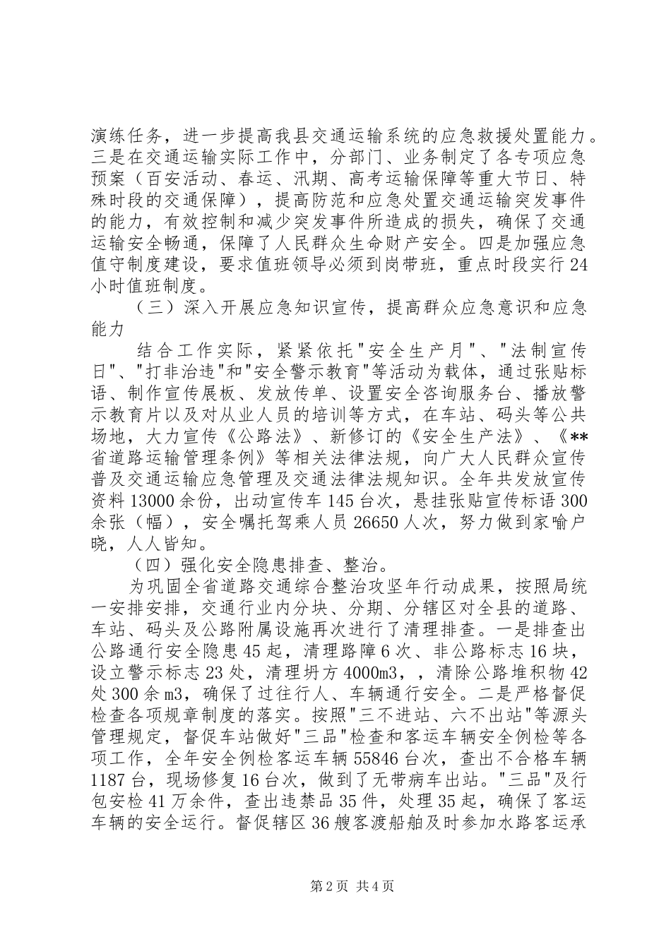县交运局XX年度应急管理工作总结_第2页
