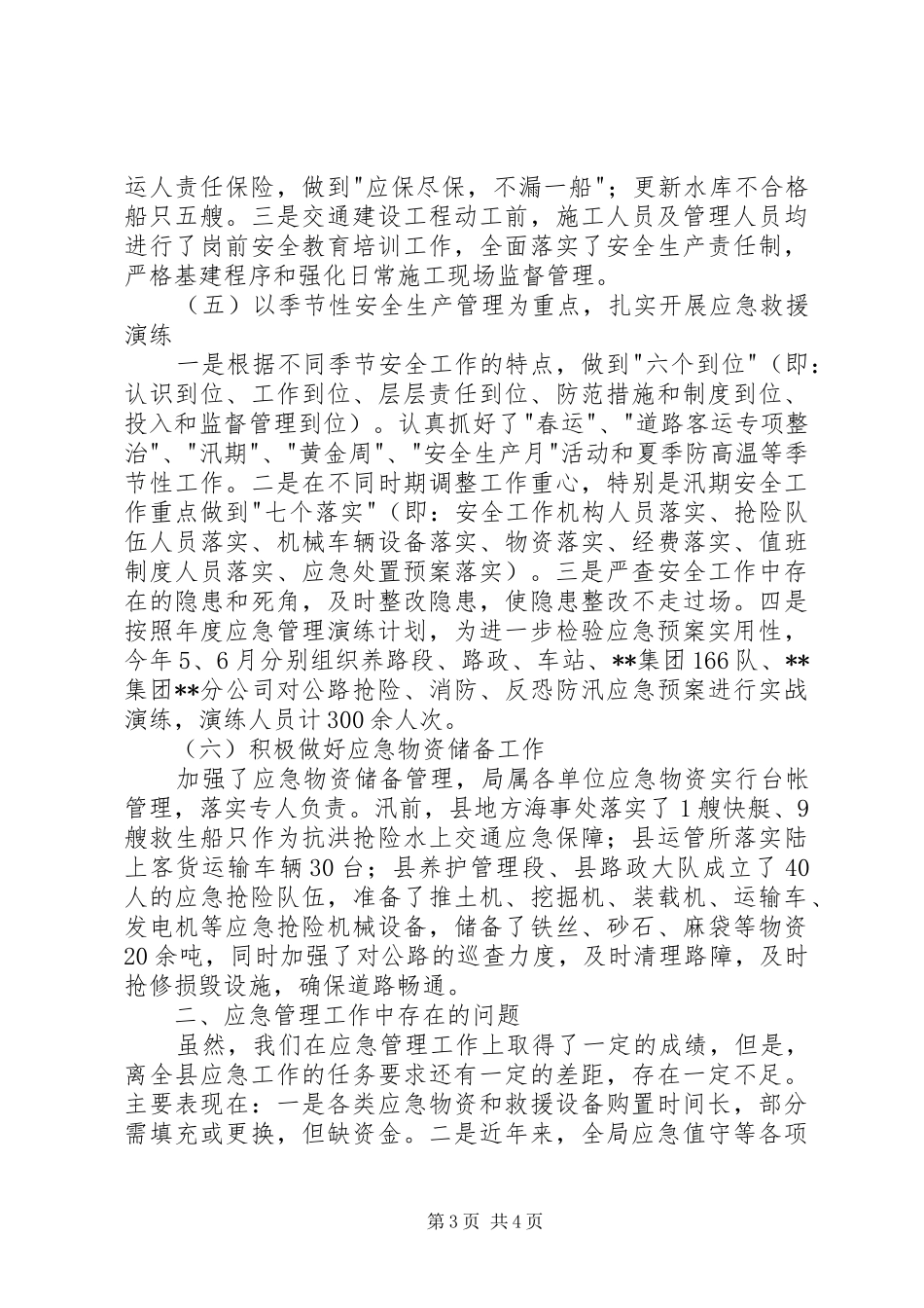 县交运局XX年度应急管理工作总结_第3页