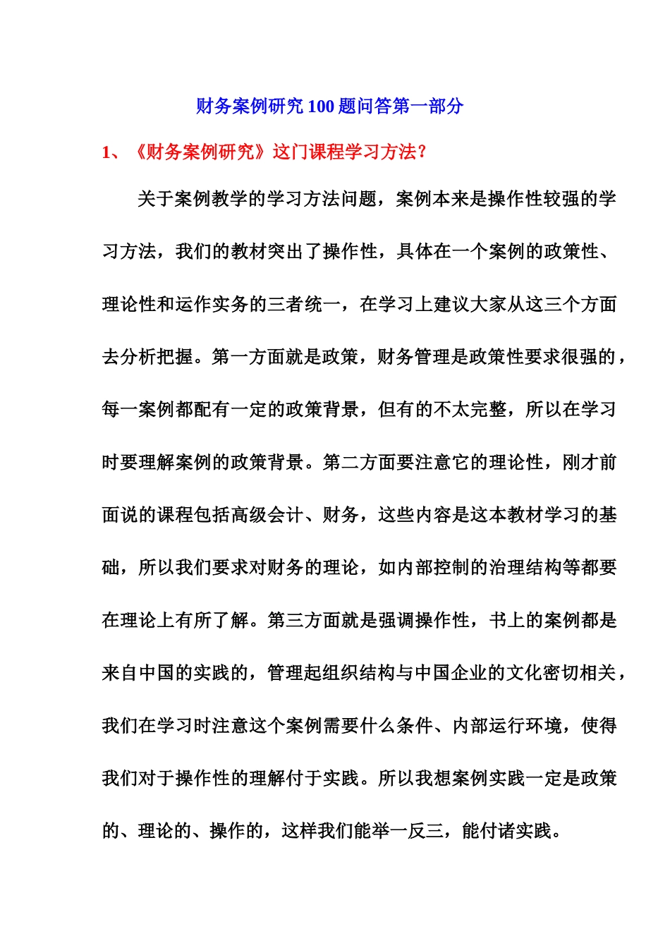 财务案例研究100题问答第一部分_第1页
