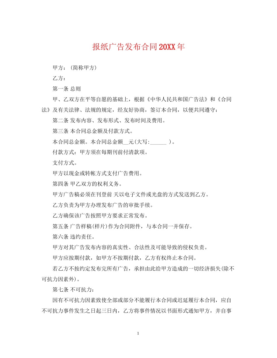 报纸广告发布合同_第1页