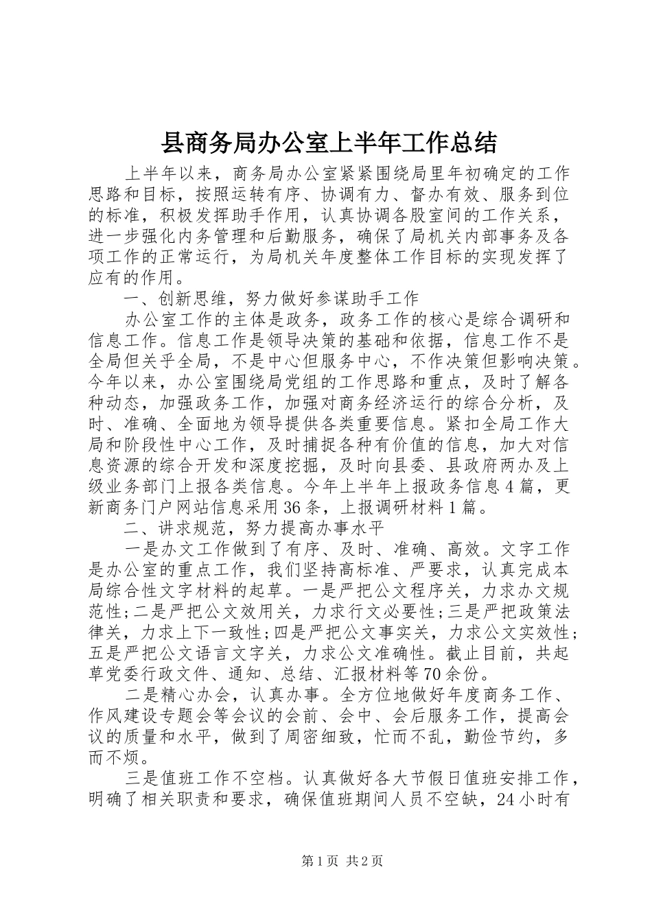 县商务局办公室上半年工作总结_第1页