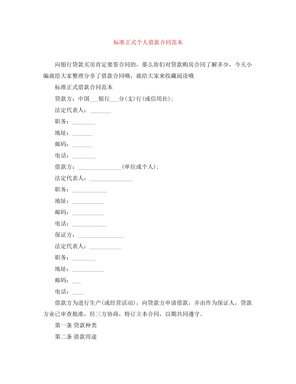 标准正式个人借款合同范本_第1页