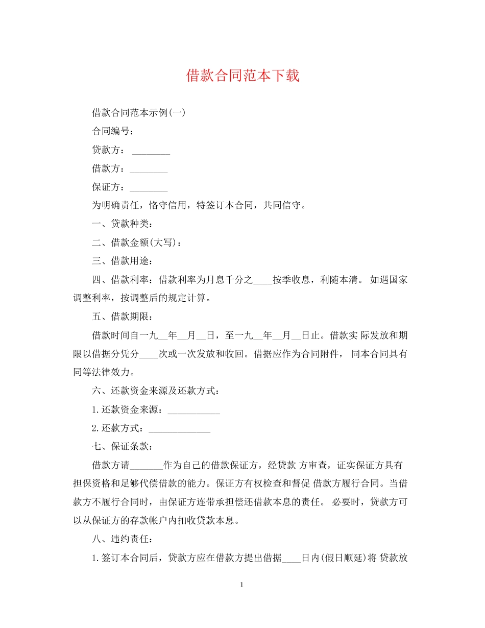 借款合同范本下载_第1页