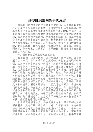 县委组织部创先争优总结