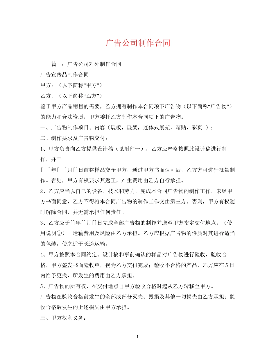 广告公司制作合同2)_第1页