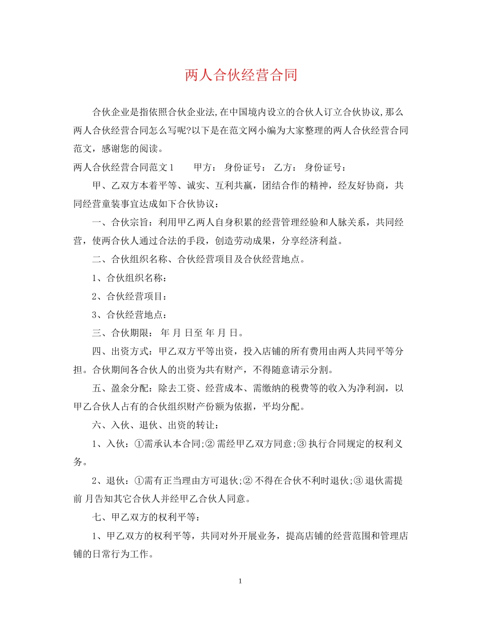 两人合伙经营合同_第1页