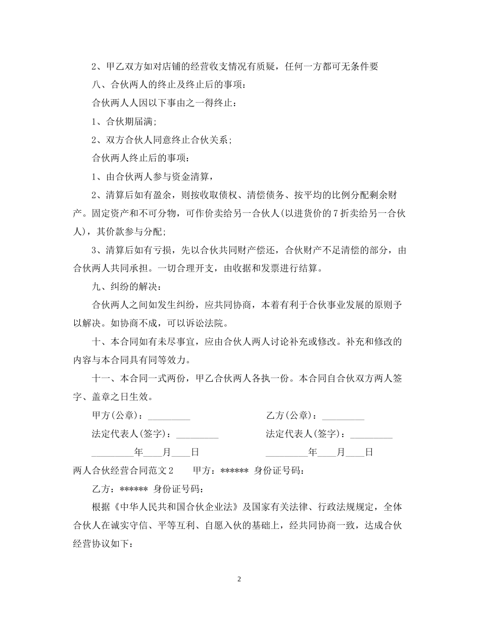 两人合伙经营合同_第2页