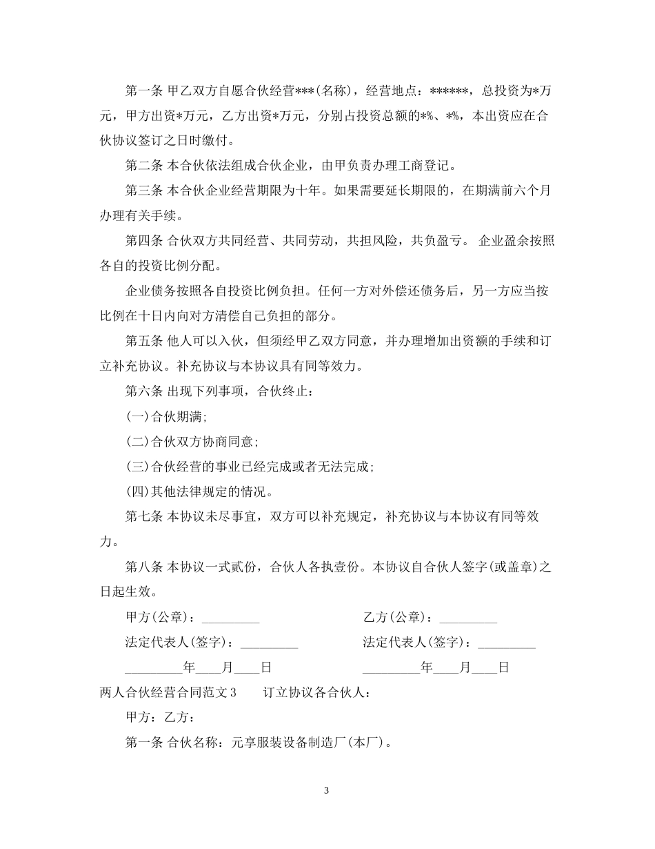 两人合伙经营合同_第3页