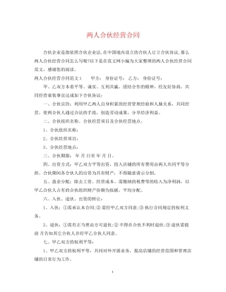两人合伙经营合同